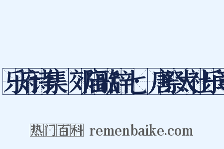 乐府诗集·郊庙歌辞七·唐祭太社乐章是什么意思的图片
